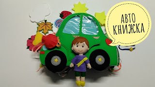 ?Авто Книжка для мальчика 1+/? AUTO Quiet book for Boy 1+