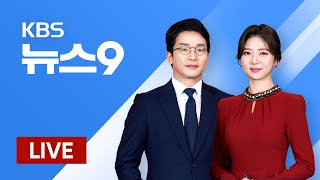 [LIVE] 언제, 어디서나 KBS 24시 뉴스
