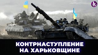 ВСУ пошло в контрнаступление: Изюм, Харьков