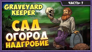 GRAVEYARD KEEPER #7 | УЛУЧШАЕМ САД И КЛАДБИЩЕ