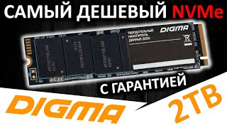 Самый дешевый и с гарантией - SSD DIGMA MEGA G1 2TB (DGSM3002TG13T)
