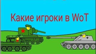 Какие игроки в WoT - Мультики про танки (мини серия)