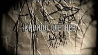 Кирилл Плетнёв. Билетик в кино