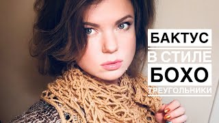 БАКТУС крючком в стиле БОХО/ТРЕУГОЛЬНИКИ/Мастер-класс.