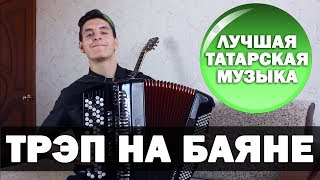 ЛУЧШАЯ ТАТАРСКАЯ МУЗЫКА на Баяне, Гитаре, Губной Гармошке | ТРЭП НА БАЯНЕ