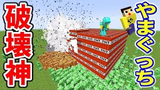 〔マインクラフト〕破壊神やまぐっち、爆誕！TNTでクリーパー576体を倒しきれ！！