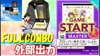 【チュウニズム】クローバー☘かくめーしょん MASTER 12～チームexport活動録【FULLCOMBO】