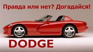 7 фактов об автомобилях марки Додж. Правда или нет? Догадайся!