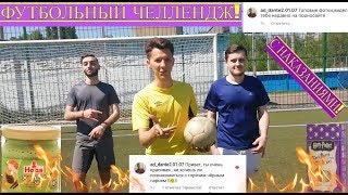 ФУТБОЛЬНЫЙ ЧЕЛЛЕНДЖ С НАКАЗАНИЯМИ | СЪЕЛ ВАСАБИ?ЗАСНЯЛ ТУПУЮ ИСТОРИЮ?!