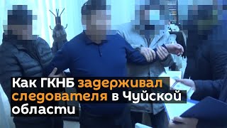 Следователь в наручниках — как ГКНБ задерживал его в Чуйской области