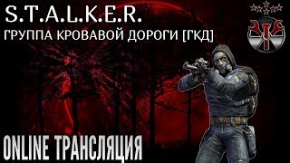 S.T.A.L.K.E.R. - Группа Кровавой Дороги [ГКД] Два финала.