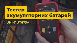 Тестування автомобільних акумуляторів з UNI-T UT673A