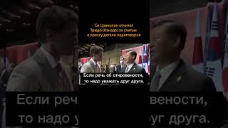 Си Цзиньпин отчитал Трюдо (Канада) за слитые в прессу детали переговоров #shorts