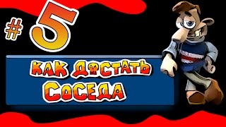 КАК ДОСТАТЬ СОСЕДА #5 Маленькая хрюшка ИГРА как МУЛЬТИК от МультиPlay