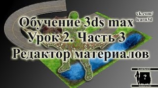 Обучение 3ds max.  Урок 2.  Часть 3 (редактор материалов)