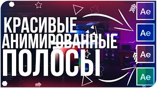 Как Сделать Красивые Анимированные Полосы | After Effects | Урок #5