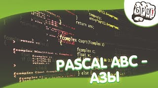 Pascal ABC - азы программирования...(рус)