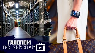 Купи Массандру, Не до жиру, Веруем в Дудя // Галопом по Европам #338