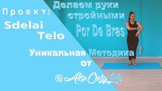 СДЕЛАЙ ТЕЛО | Выполняем Port De Bras чтобы руки были красивые и утонченные | Балет как Фитнес