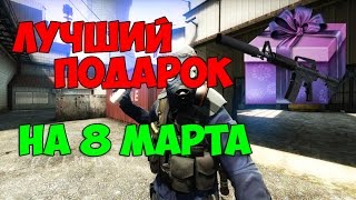 ПОДАРОК НА 8 МАРТА - КС:ГО