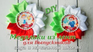 Медальки на выпускной в детский сад/ Медальки из лент/ Медальки на выпускной в школу.