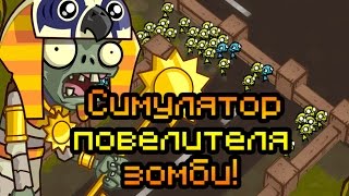 Симулятор повелителя зомби!