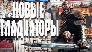Assassin’s Creed Origins НОВЫЕ ГЛАДИАТОРЫ