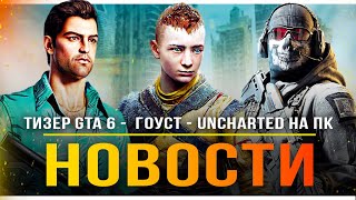 Тизер GTA 6 / Провал Uncharted на ПК / Игра про Гоуста / The Crew 3 / God of War: Ragnarok!