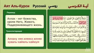 Аят Аль-Курси. Al-kursi. С переводом и с транскрипцией...
