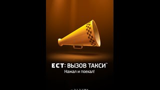 ЕСТ "Вызов такси" о работе программы такси BONUS в Томске