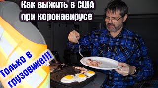 Ещё один день в США на тяжелой И опасной работе в фуре !