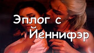 Йеннифэр в Туссенте ● Ведьмак 3: Кровь и Вино ►Как найти Ен после прохождения.