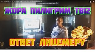 Сергей Кочуков - Ответ лицемеру Пилигрим ТВ12 [18+]