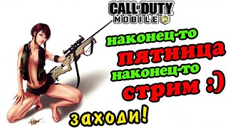 ? Стрим для СКАЙЛА ? ДЕВОЧКА ЛЕГЕНДА играю на деньги ? СТРИМ CALL OF DUTY MOBILE