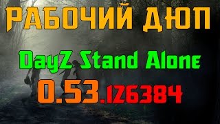 Дюп вещей в DayZ Standalone [v 0.53.126384] Работает 100%