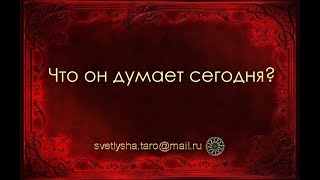 ОНЛАЙН ГАДАНИЕ. ЧТО ОН ОБО МНЕ ДУМАЕТ?