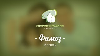 Лечение фимоза Часть 2