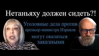 "Дела Нетаньяху": заказ или закон