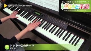 ドクターXのテーマ / 沢田 完 : ピアノ（ソロ） / 中級