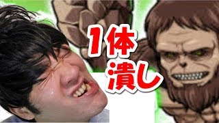【ポコダン】１体潰し『【ノーコン】獣の巨人超絶降臨！絶望級』(火パ)