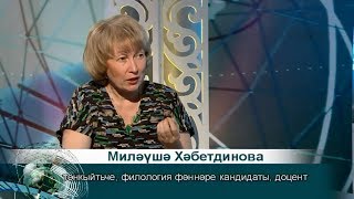 Миляуша Хабутдинова. Татарлар 28/09/19 ТНВ