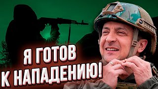 Вы ждали в0йнy? Зеленский её уже начал! Он уже воюет со своим народом!