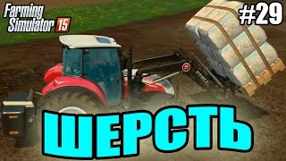 Farming Simulator 15 прохождение - Шерсть (29 серия) Farming Simulator 15 (1080р)