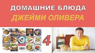 Домашние блюда Джейми Оливера. 4 серия