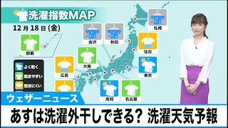 洗濯天気予報　あす12月18日（金）は太平洋側でよく乾くエリアあり