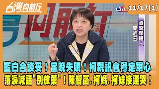 2023.11.17【台灣向前行 Part1】藍白合談妥！當晚失眠！柯視訊會穩定軍心 落淚喊話：別放棄！柯媽.柯妹接連哭！