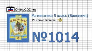Задание № 1014 - Математика 5 класс (Виленкин, Жохов)