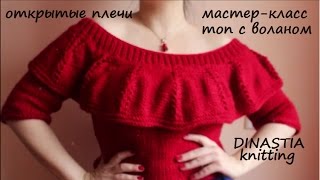 МАСТЕР КЛАСС/ВЯЗАНИЕ СПИЦАМИ/ALIZE/ТОП С ОТКРЫТЫМИ ПЛЕЧАМИ С ВОЛАНОМ/СВИТЕР/ПУЛОВЕР/ЛЕГКО СПИЦАМИ