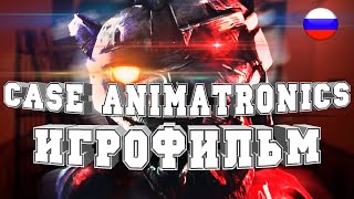 ИГРОФИЛЬМ CASE Animatronics (все катсцены, на русском) прохождение без комментариев