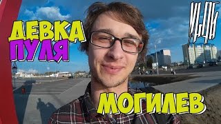 VLOG: Могилев! Девка ПУЛЯ! Скейтпарк!